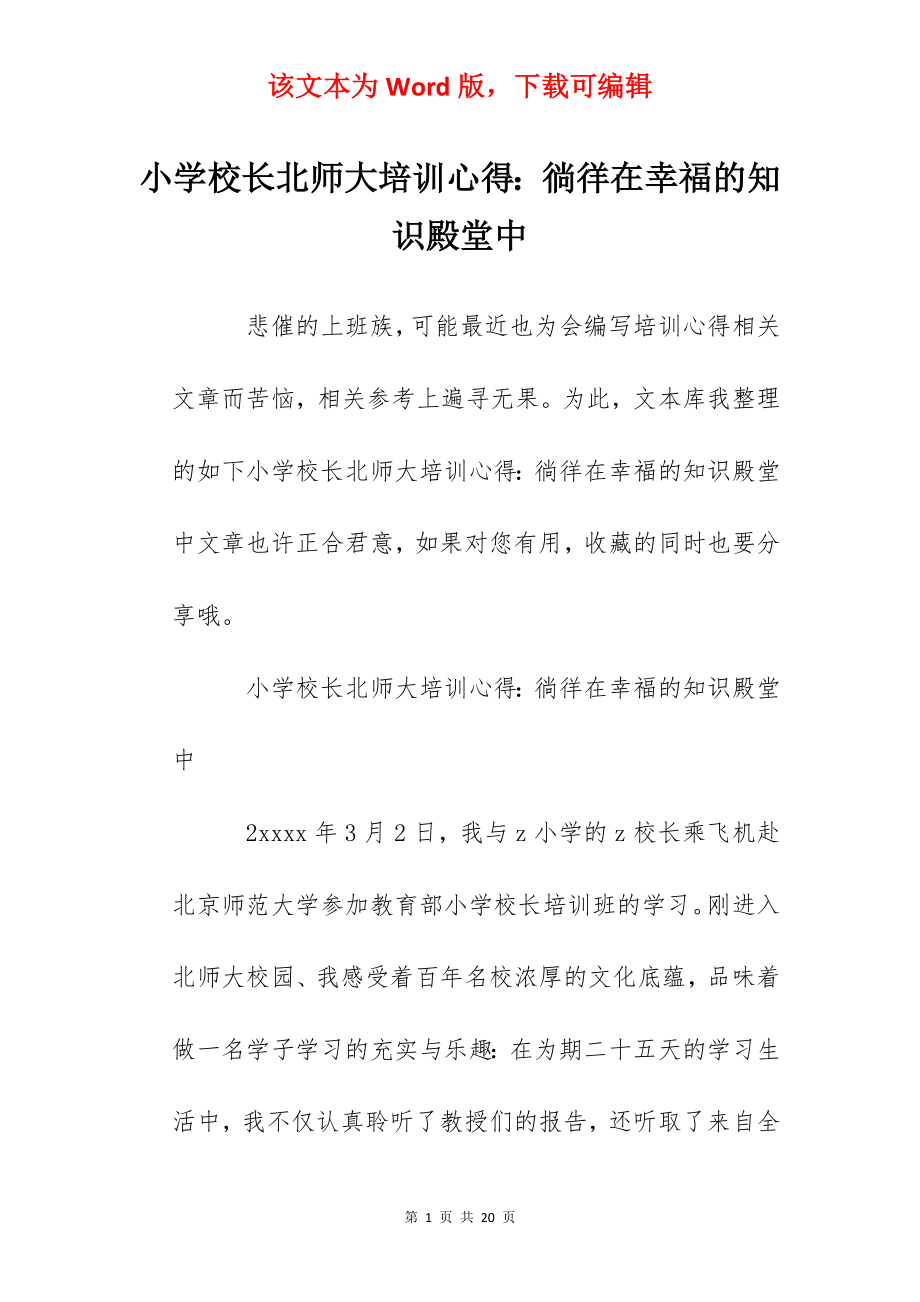 小学校长北师大培训心得：徜徉在幸福的知识殿堂中.docx_第1页