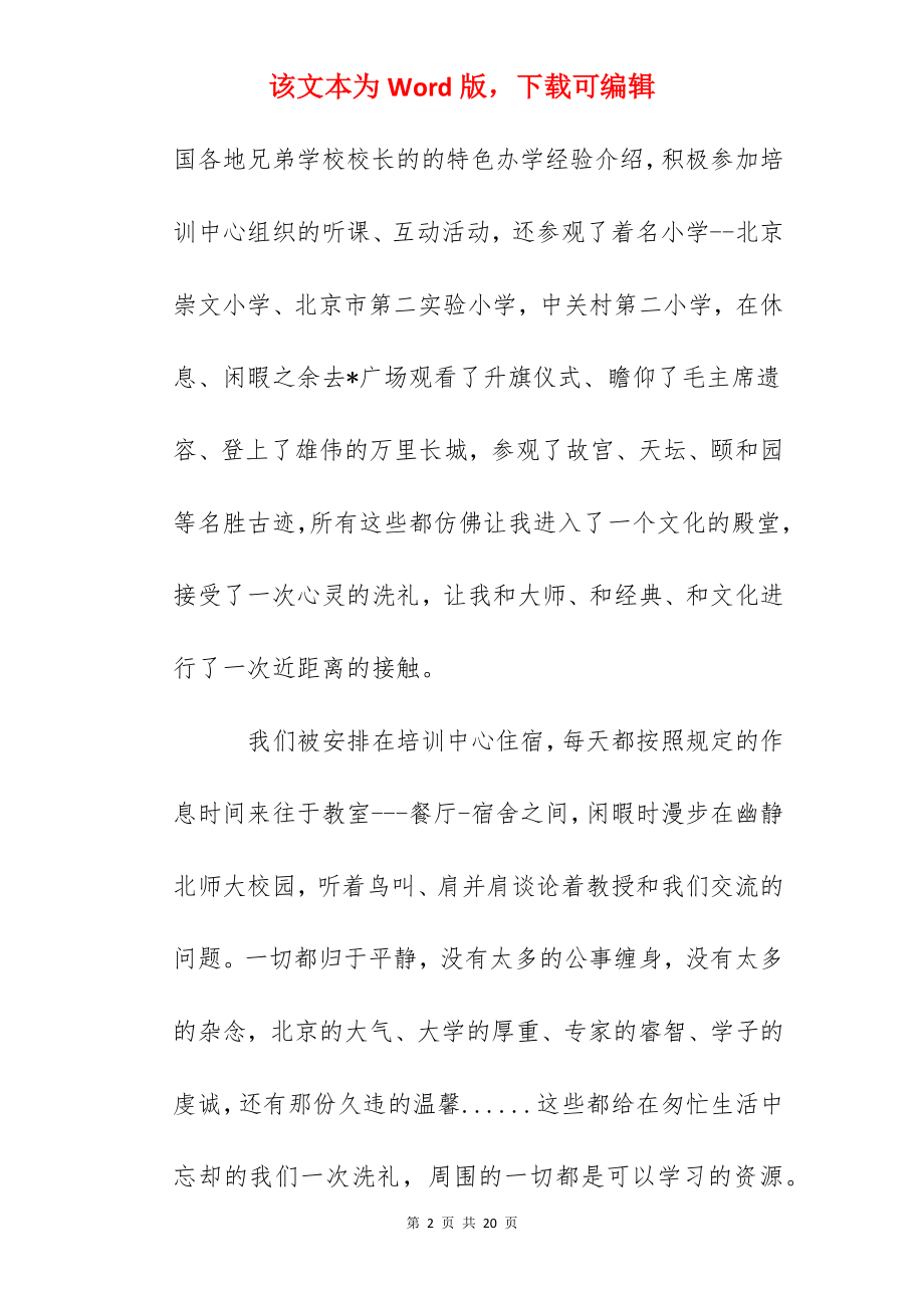 小学校长北师大培训心得：徜徉在幸福的知识殿堂中.docx_第2页