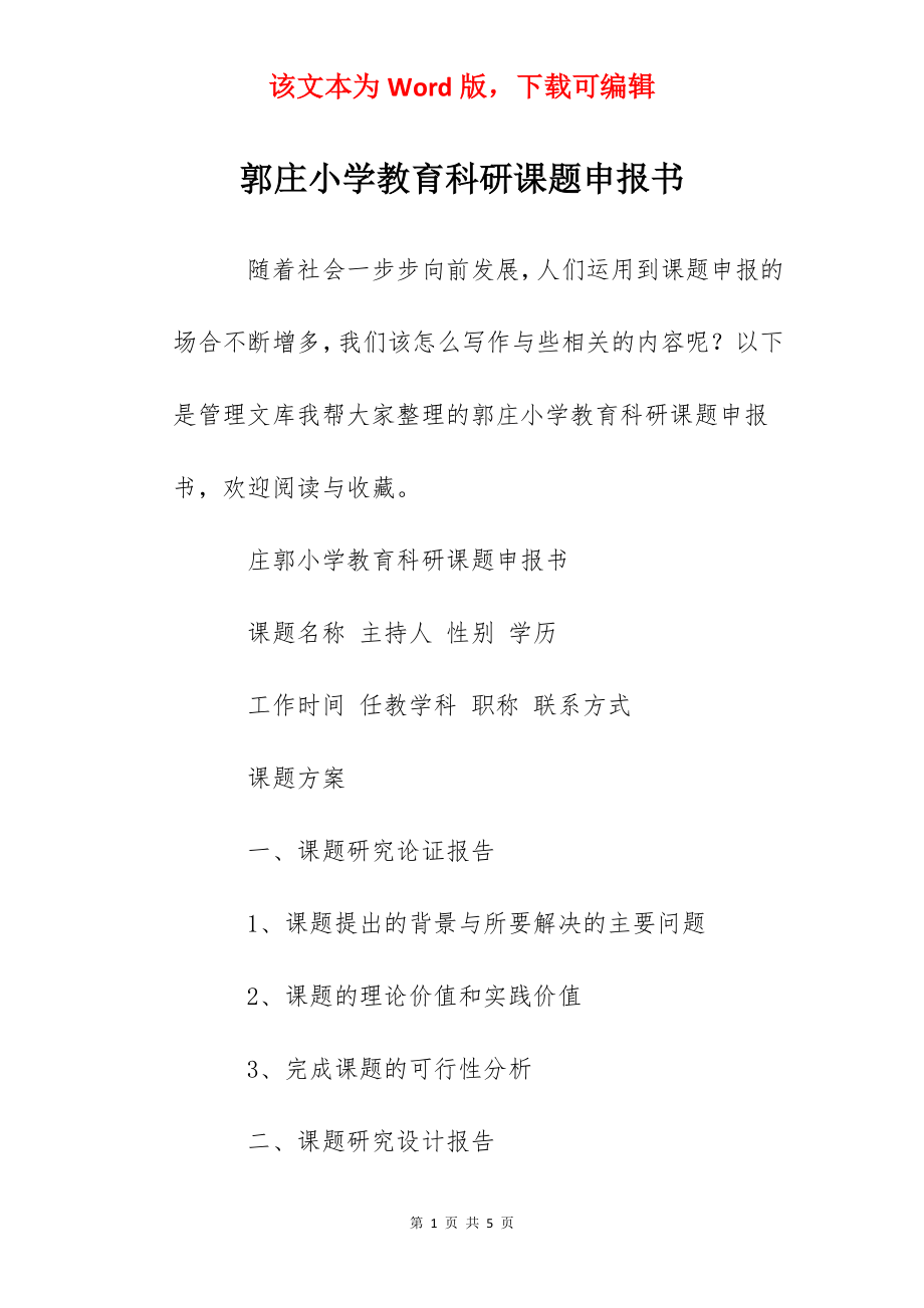 郭庄小学教育科研课题申报书.docx_第1页