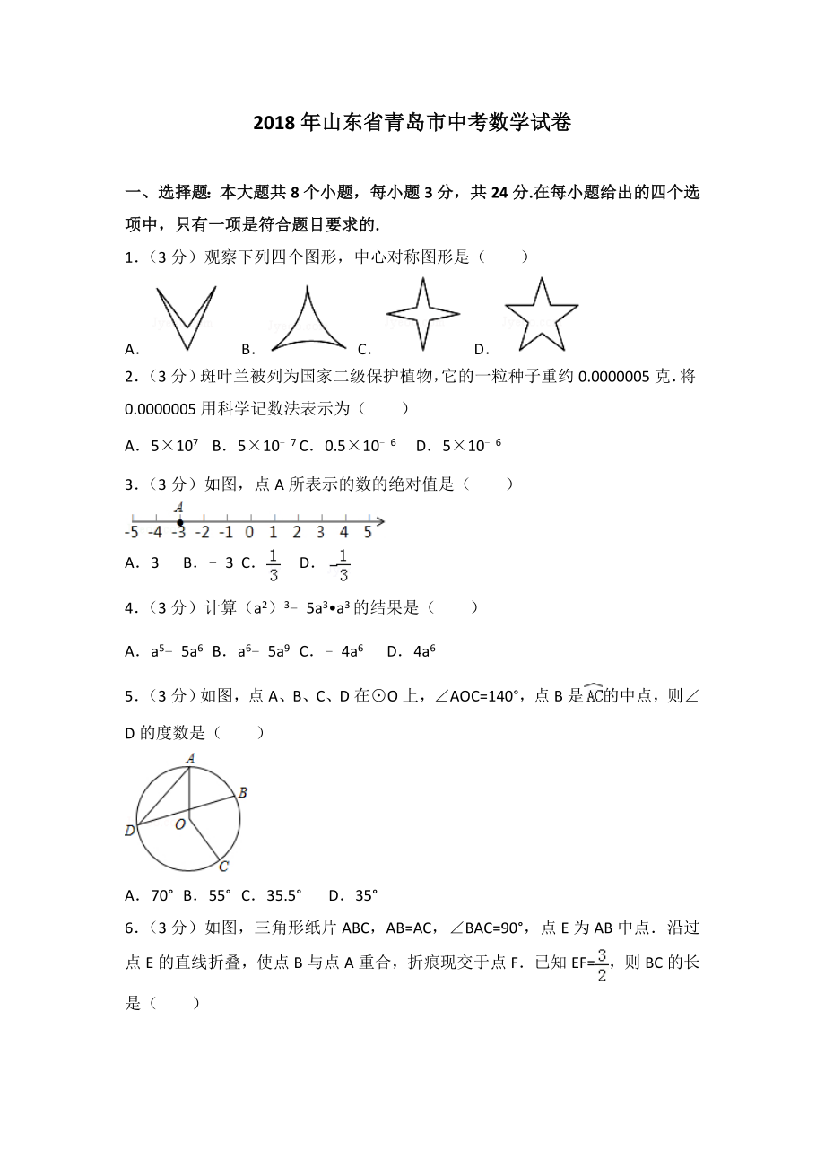 初中数学专题中考题试卷 青岛市中考数学试卷含答案解析.doc_第1页