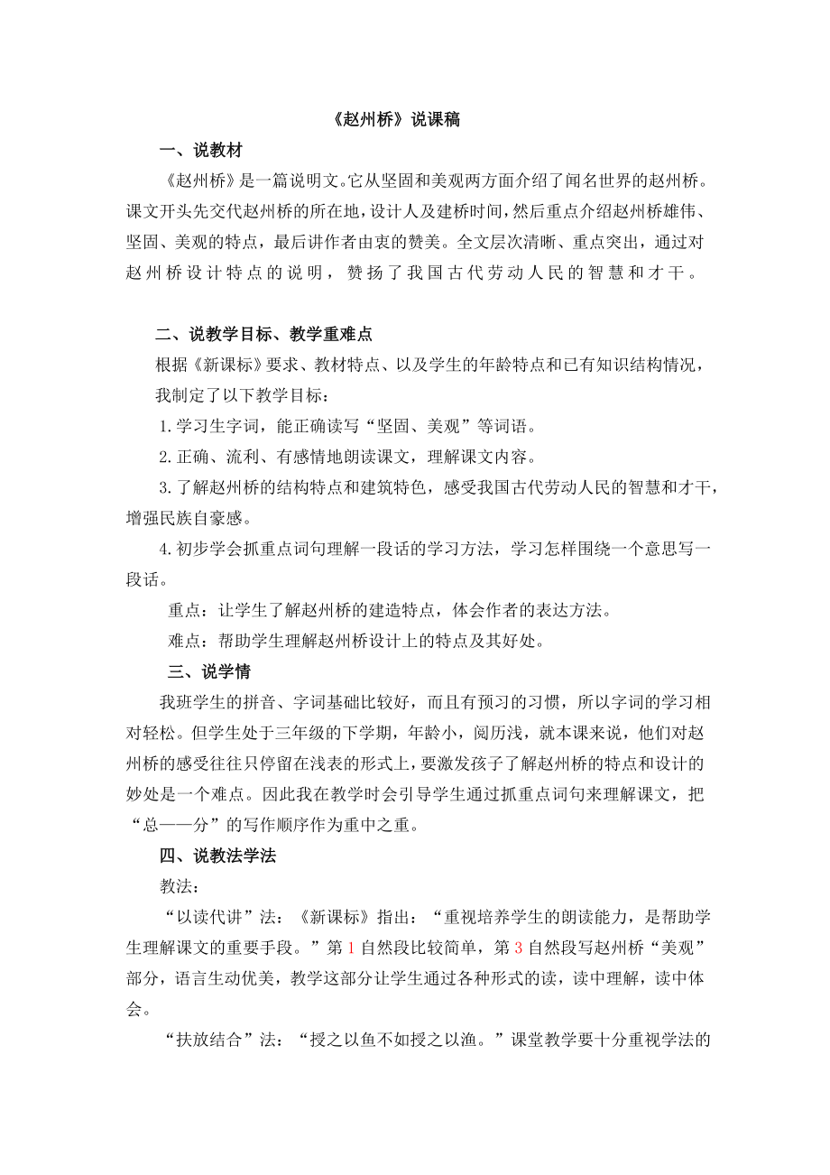 部编统编三下语文11-赵州桥-说课稿公开课教案课件公开课教案课件.docx_第1页