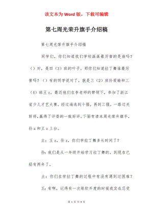 第七周光荣升旗手介绍稿.docx