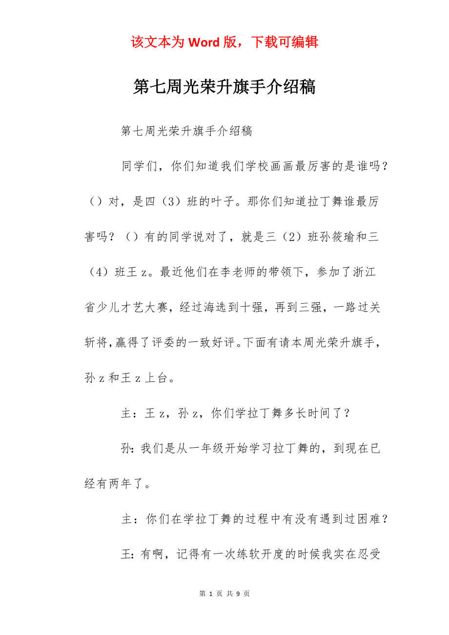 第七周光荣升旗手介绍稿.docx_第1页