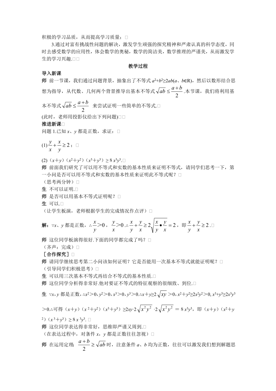 高中数学必修五高中数学必修5公开课教案3.4.2-基本不等式-的应用(一-)教案课时训练练习教案课件.doc_第2页