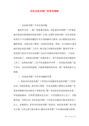 对农业技术推广的思考策略.pdf