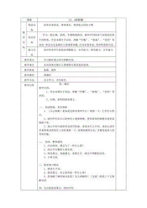 部编统编二下语文画杨桃-教案表格式(课时)公开课教案课件课时训练练习教案课件.docx