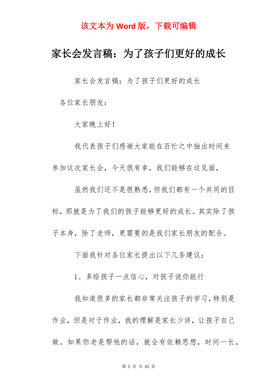 家长会发言稿：为了孩子们更好的成长.docx_第1页