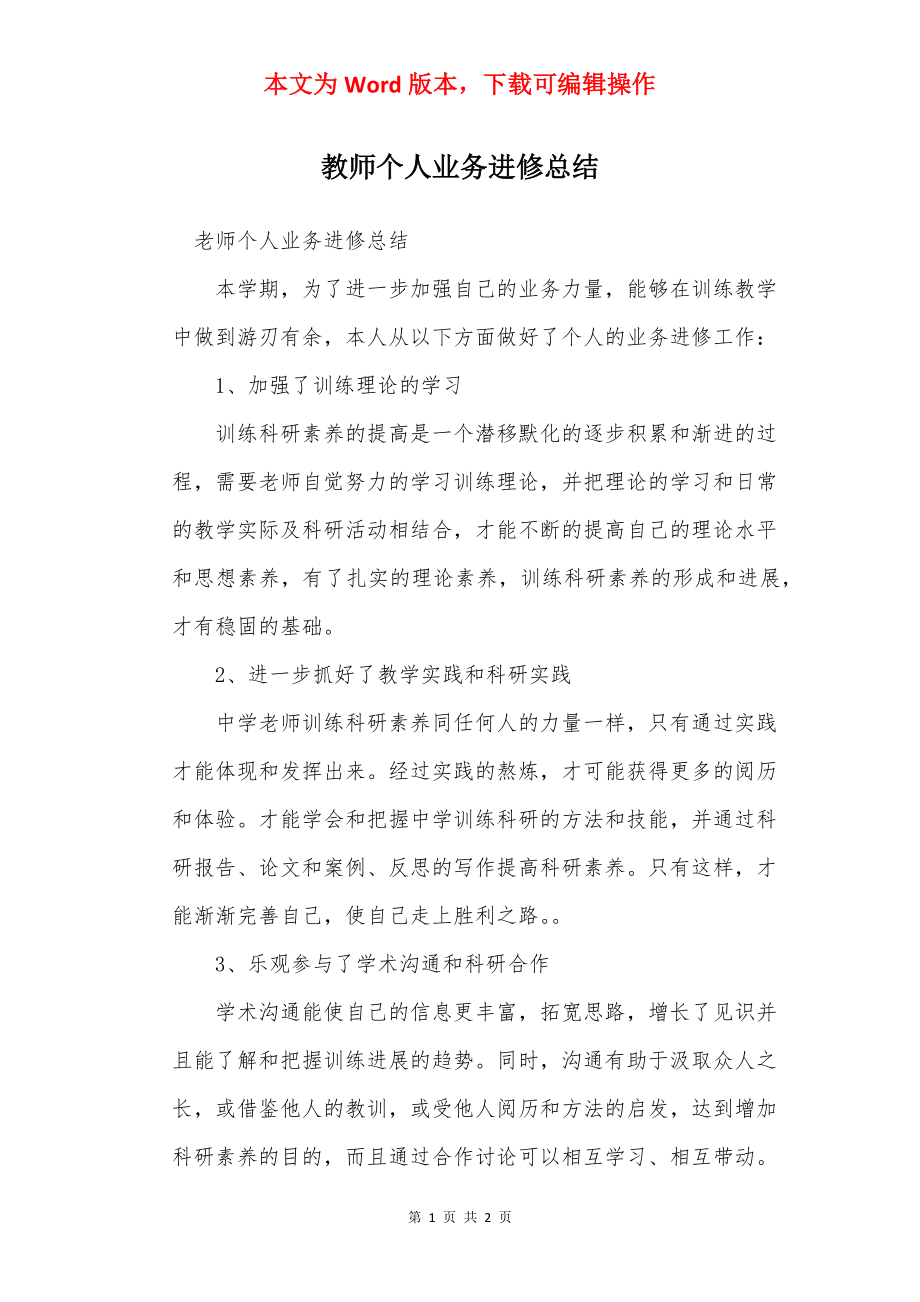 教师个人业务进修总结_1.docx_第1页