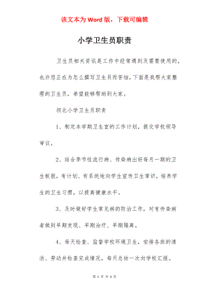 小学卫生员职责.docx