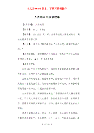 人杰地灵的成语故事.docx