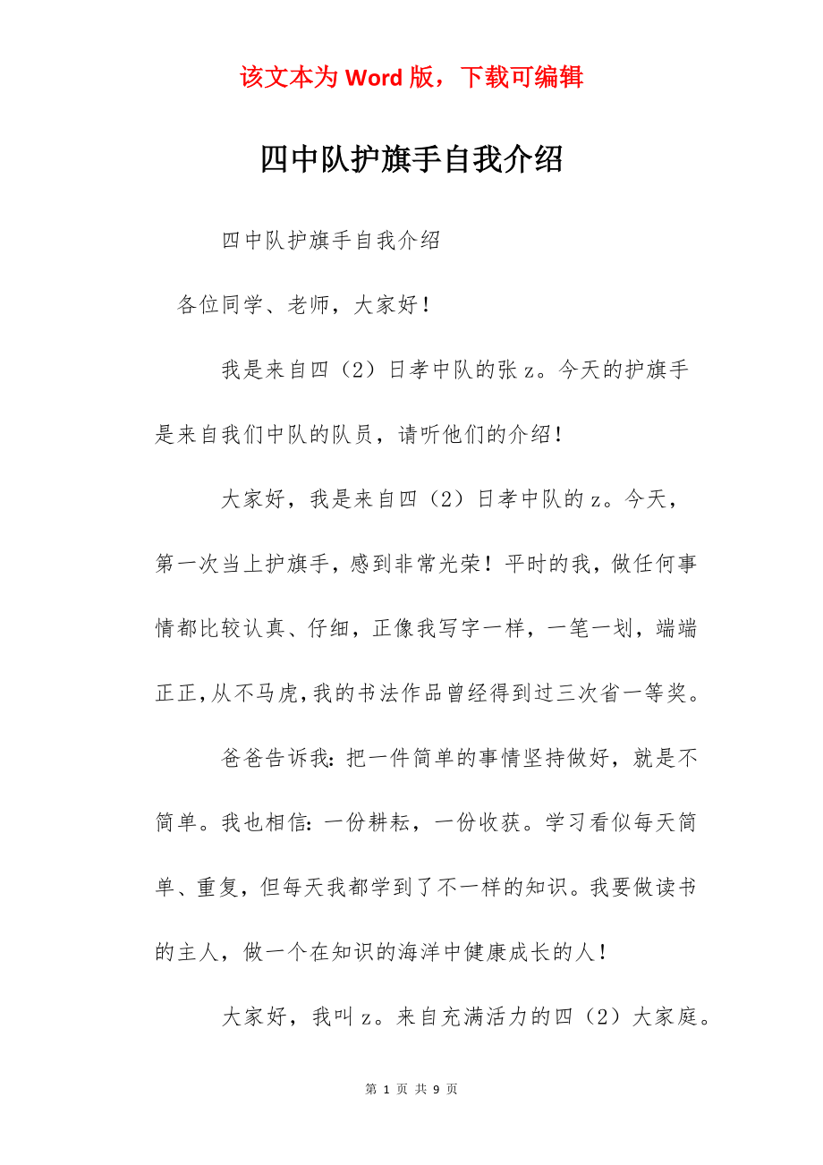 四中队护旗手自我介绍.docx_第1页