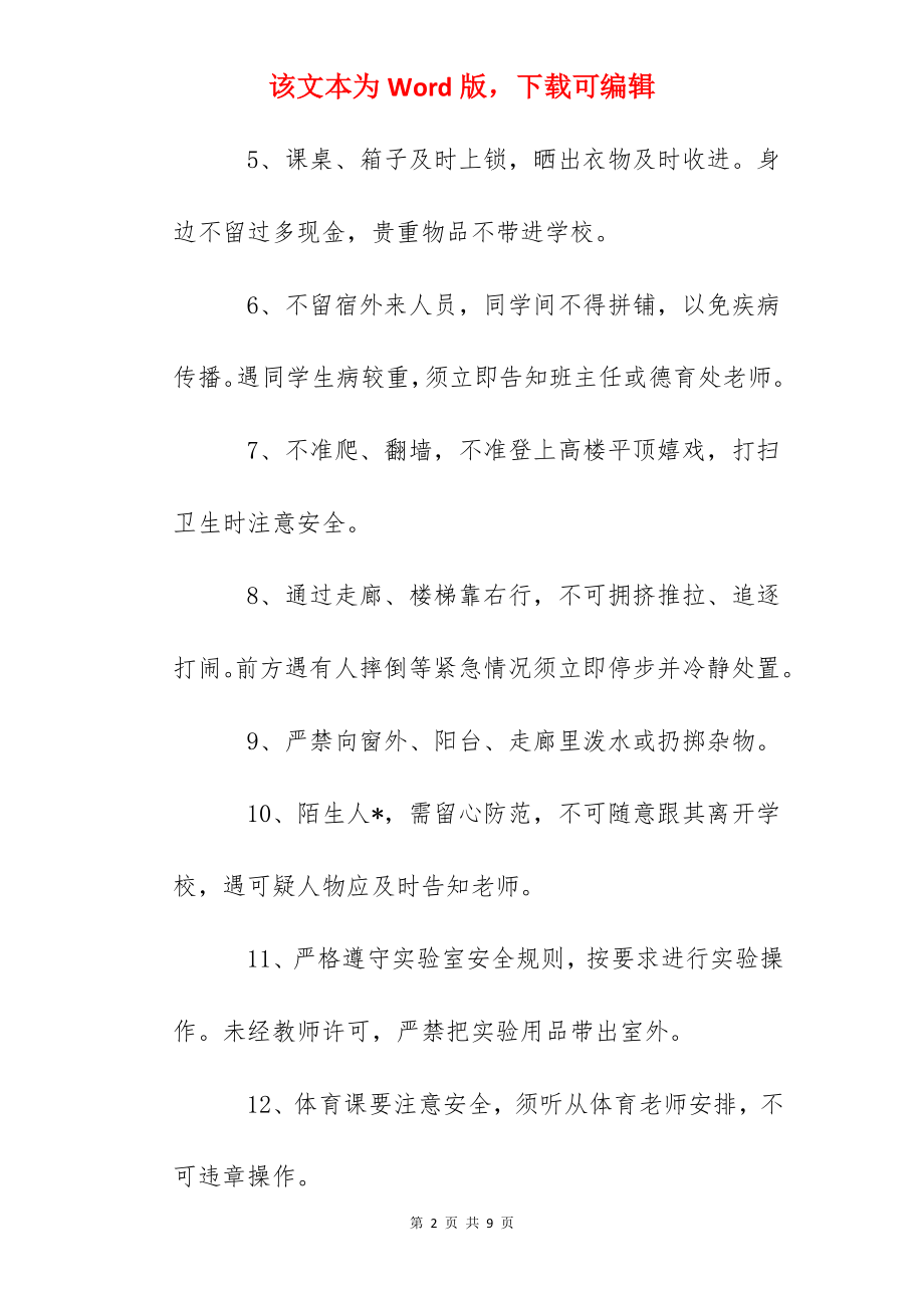 鄞州中学学生日常安全管理制度.docx_第2页