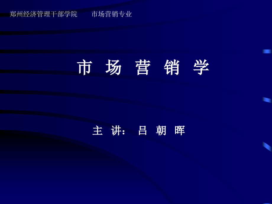 市场营销学资料.pdf_第1页