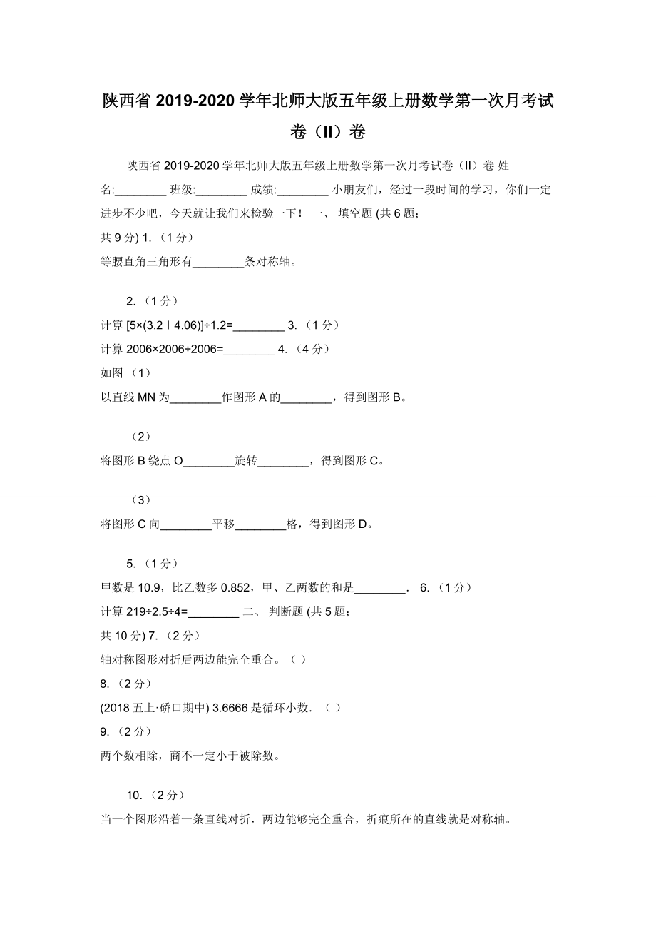 陕西省2019-2020学年北师大版五年级上册数学第一次月考试卷（II）卷.docx_第1页