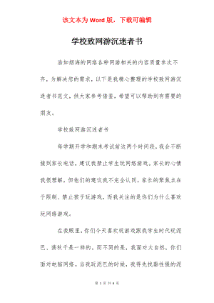 学校致网游沉迷者书.docx