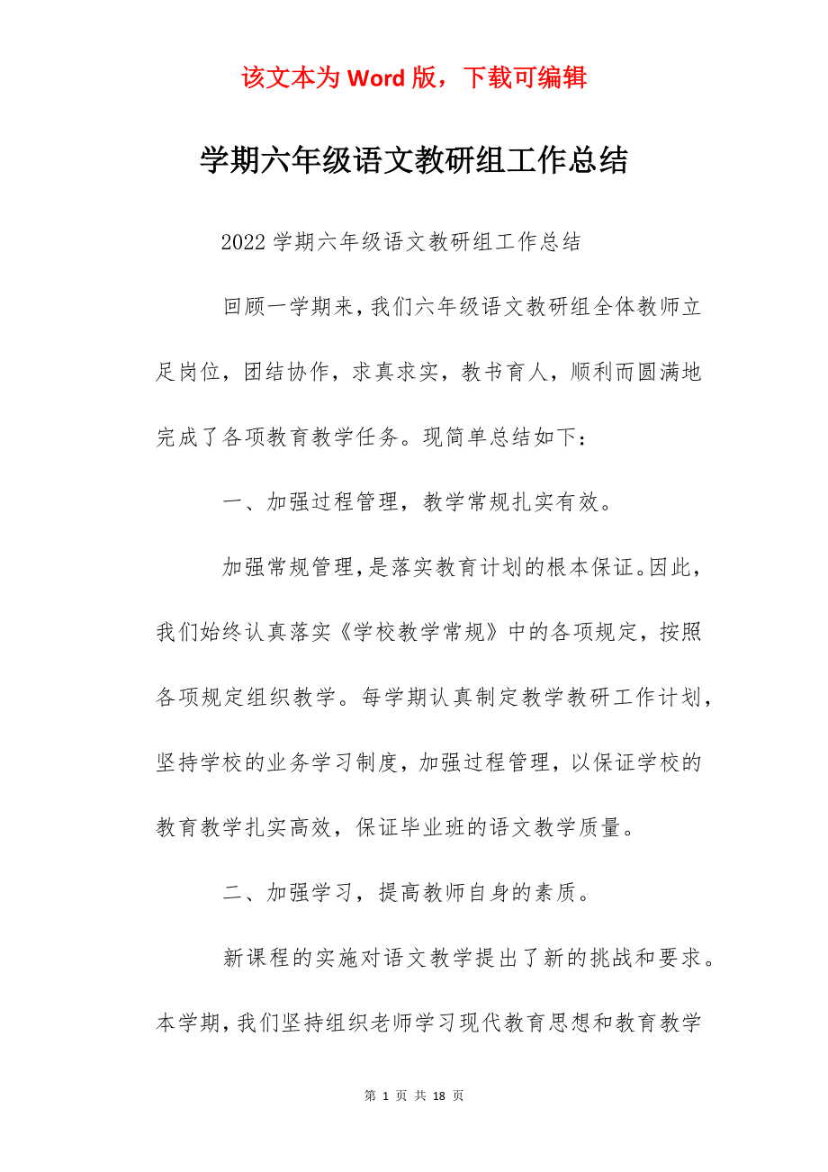 学期六年级语文教研组工作总结.docx_第1页