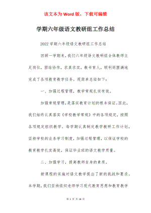 学期六年级语文教研组工作总结.docx