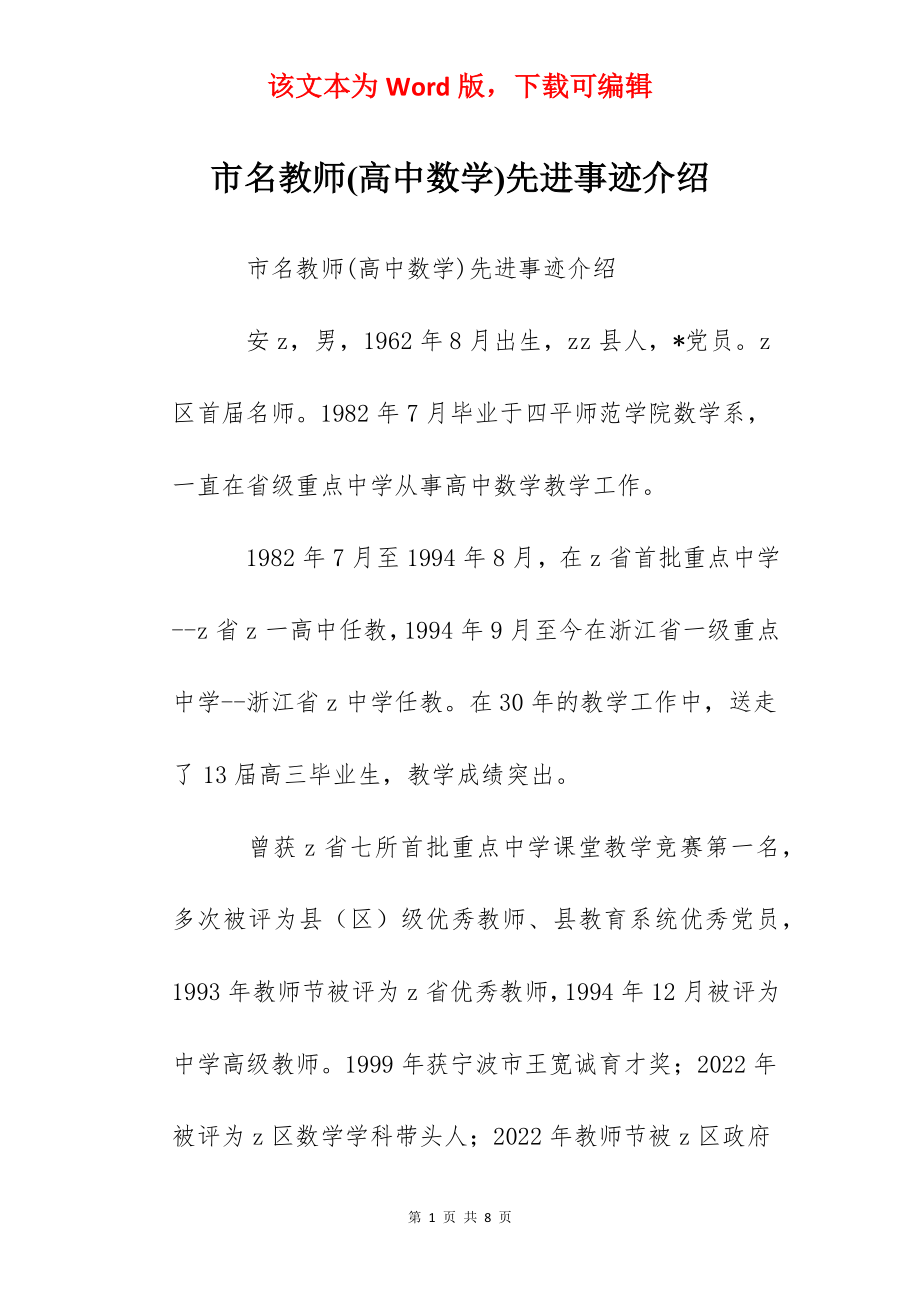 市名教师(高中数学)先进事迹介绍.docx_第1页