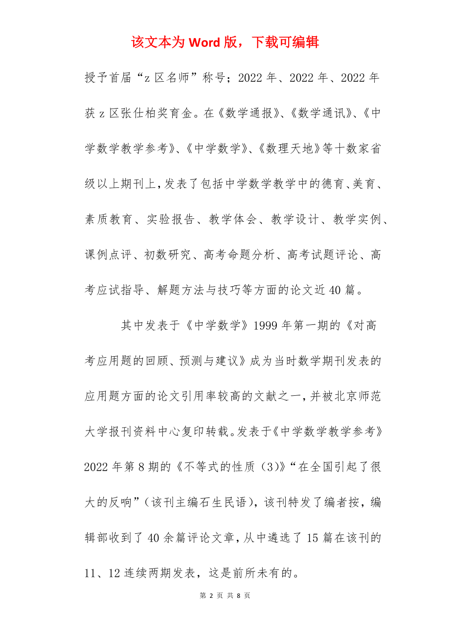 市名教师(高中数学)先进事迹介绍.docx_第2页