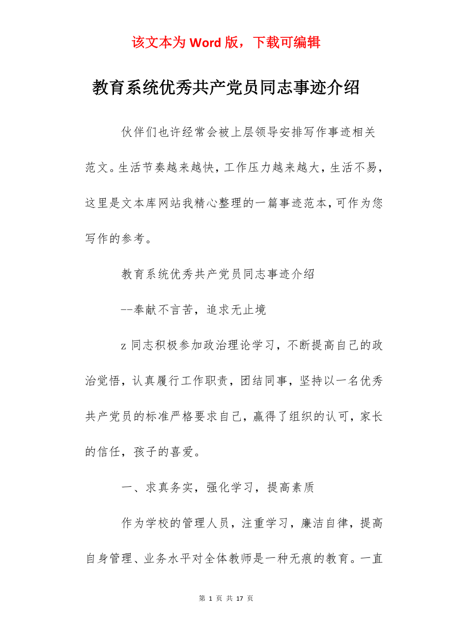 教育系统优秀共产党员同志事迹介绍.docx_第1页