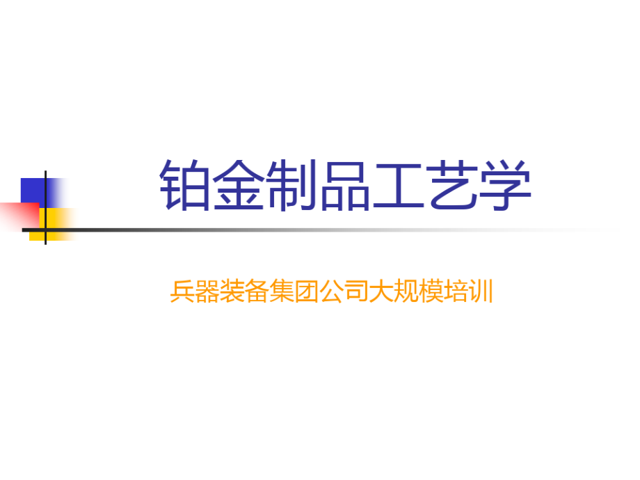 铂金制品工艺学课件.pdf_第1页