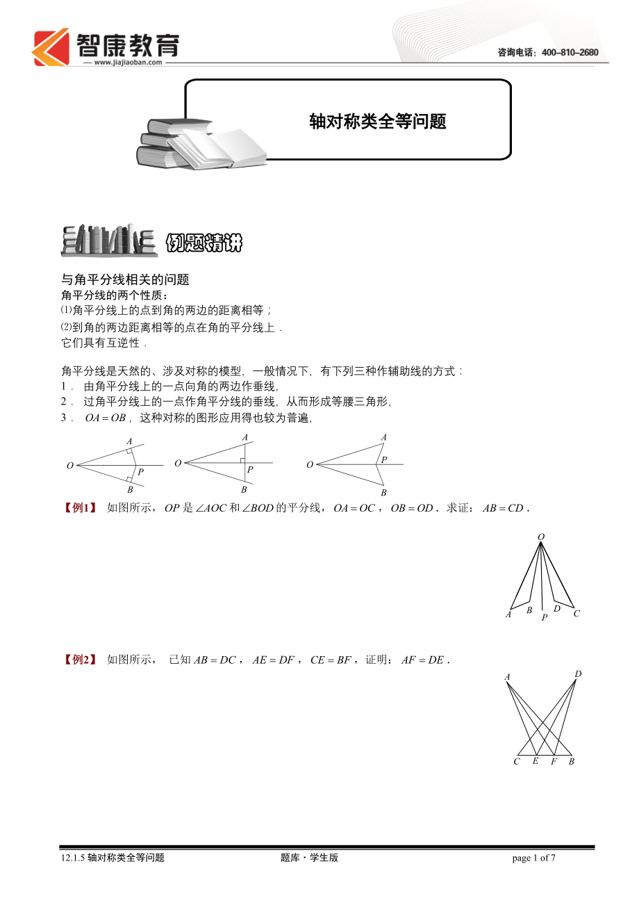 初中数学题库试题考试试卷 12.1.5轴对称类全等问题1.讲义学生版.doc_第1页