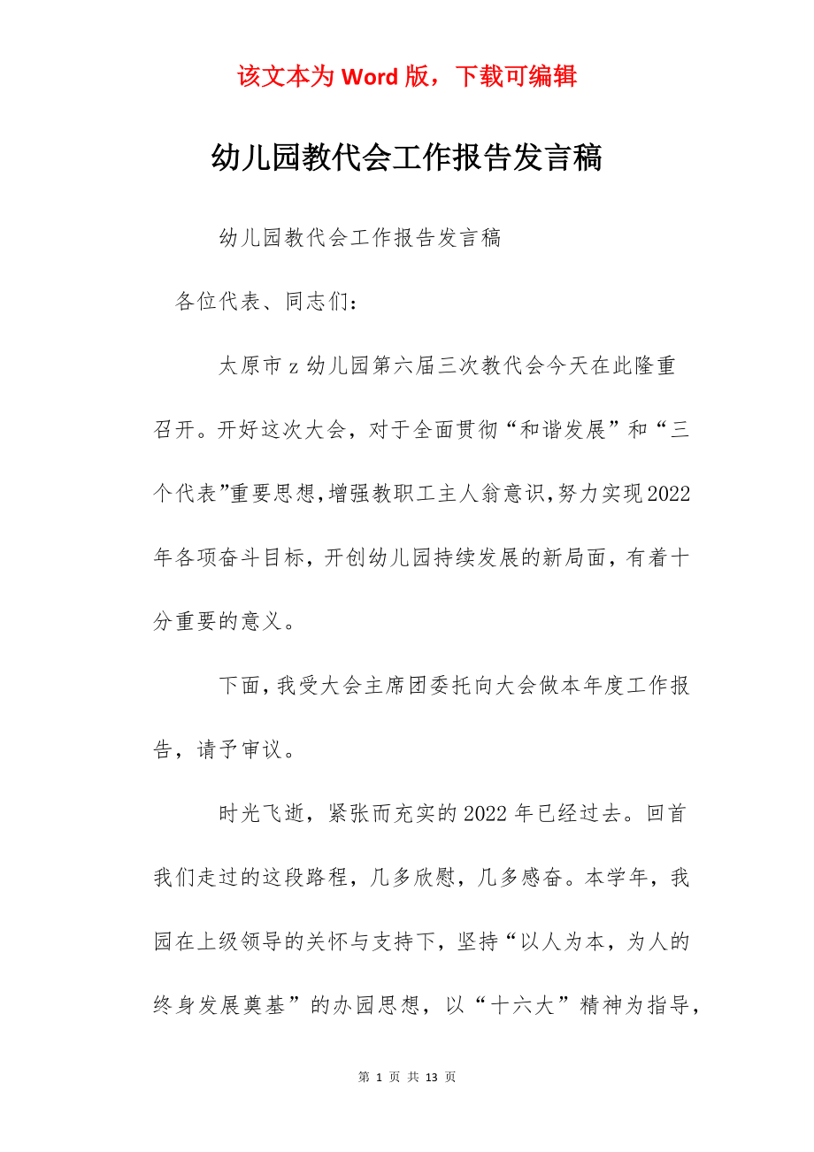 幼儿园教代会工作报告发言稿.docx_第1页