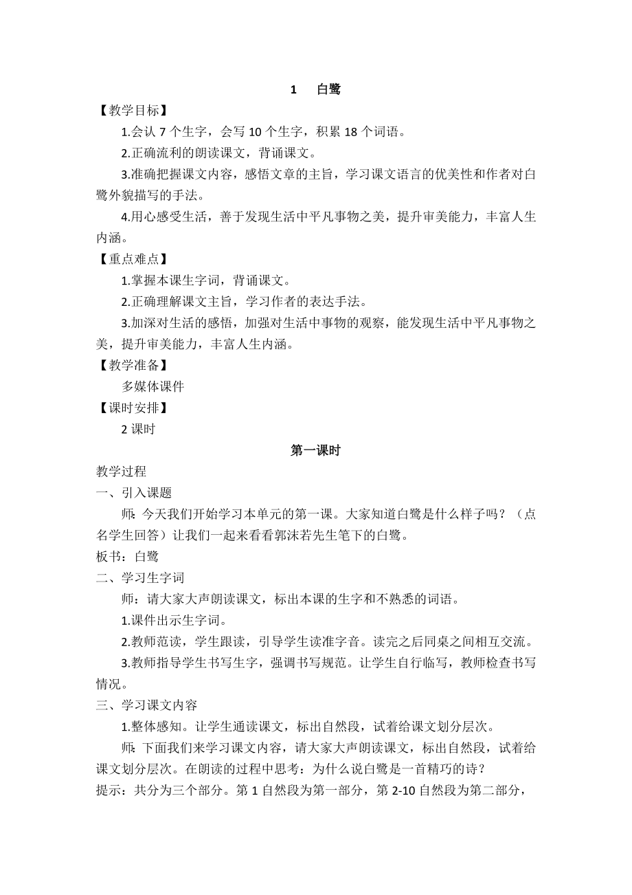 部编统编五上语文1---白鹭-教学设计公开课教案.docx_第1页