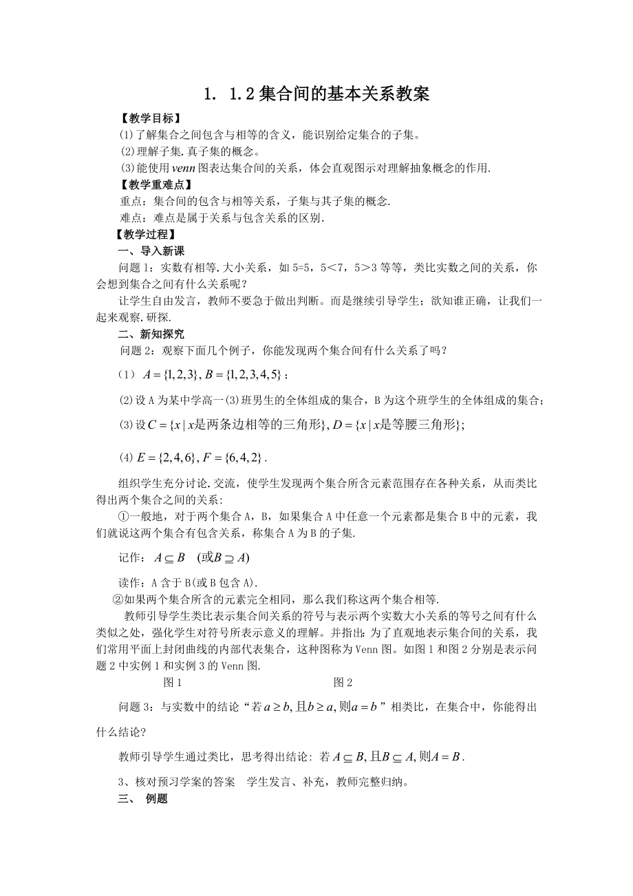 高中数学必修一集合的基本关系公开课教案课件课时训练练习教案课件.doc_第1页