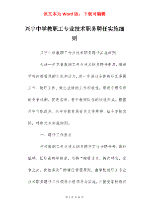 兴宇中学教职工专业技术职务聘任实施细则.docx