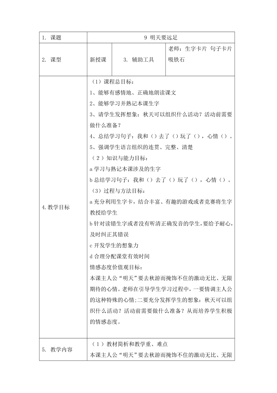 部编统编一上语文9-明天要远足--教案-(1)公开课教案课件公开课教案课件.doc_第1页