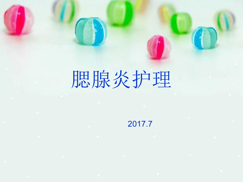 腮腺炎护理查房ppt课件.ppt_第1页