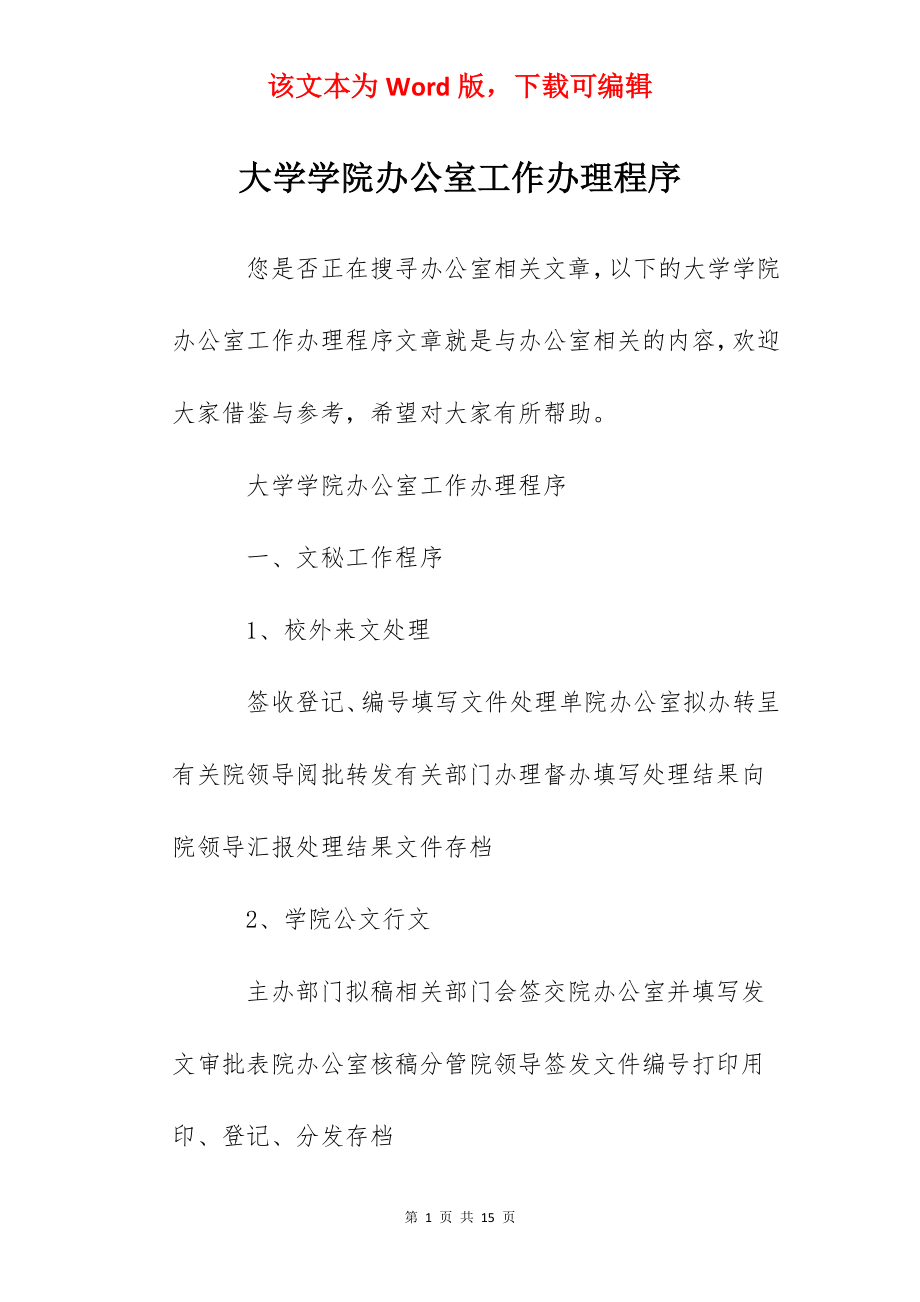 大学学院办公室工作办理程序.docx_第1页