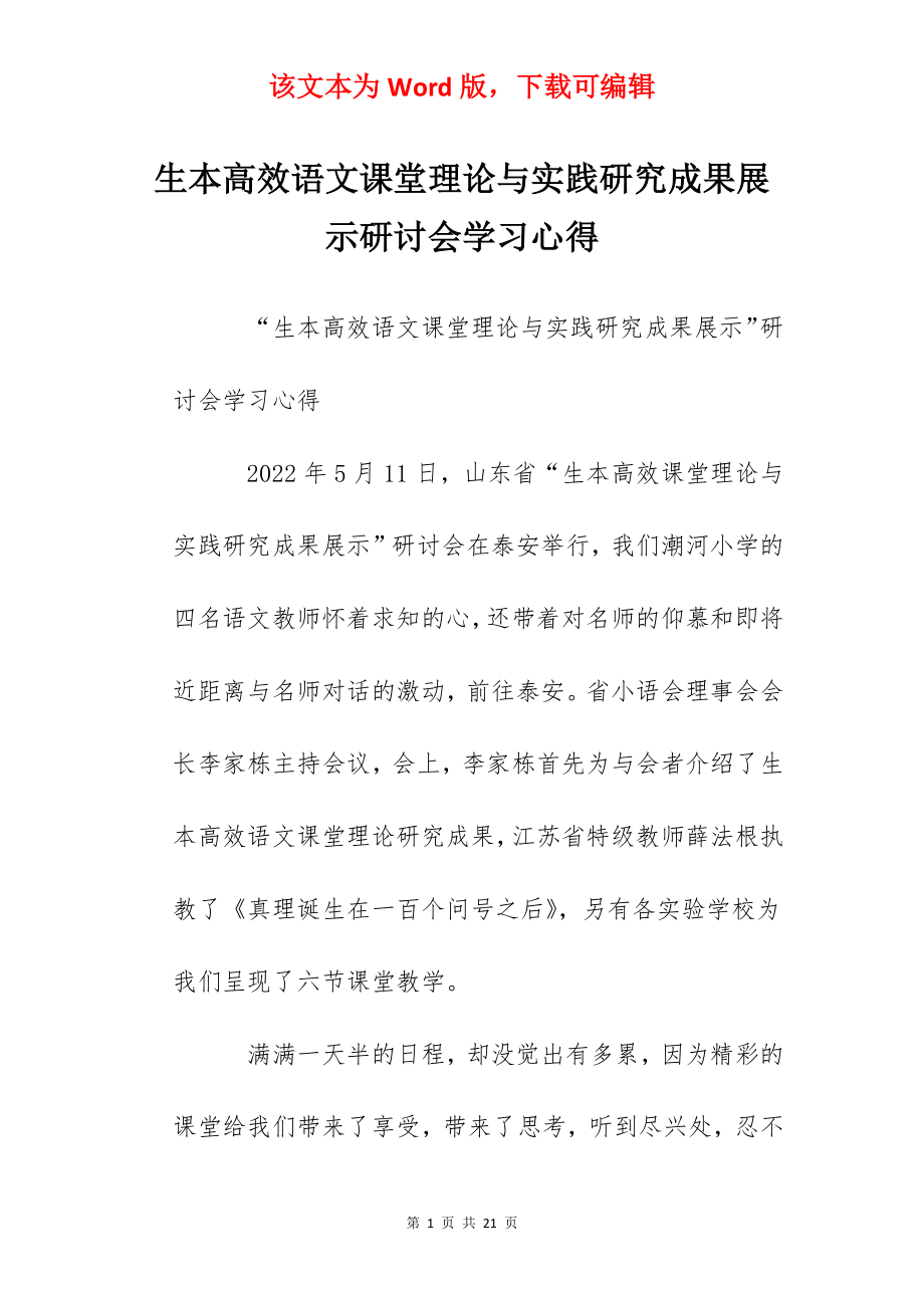 生本高效语文课堂理论与实践研究成果展示研讨会学习心得.docx_第1页