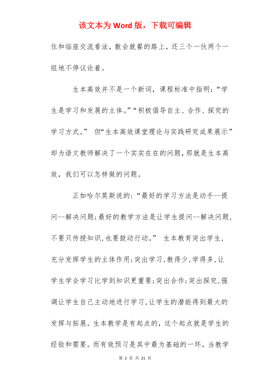 生本高效语文课堂理论与实践研究成果展示研讨会学习心得.docx_第2页