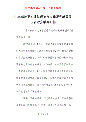 生本高效语文课堂理论与实践研究成果展示研讨会学习心得.docx