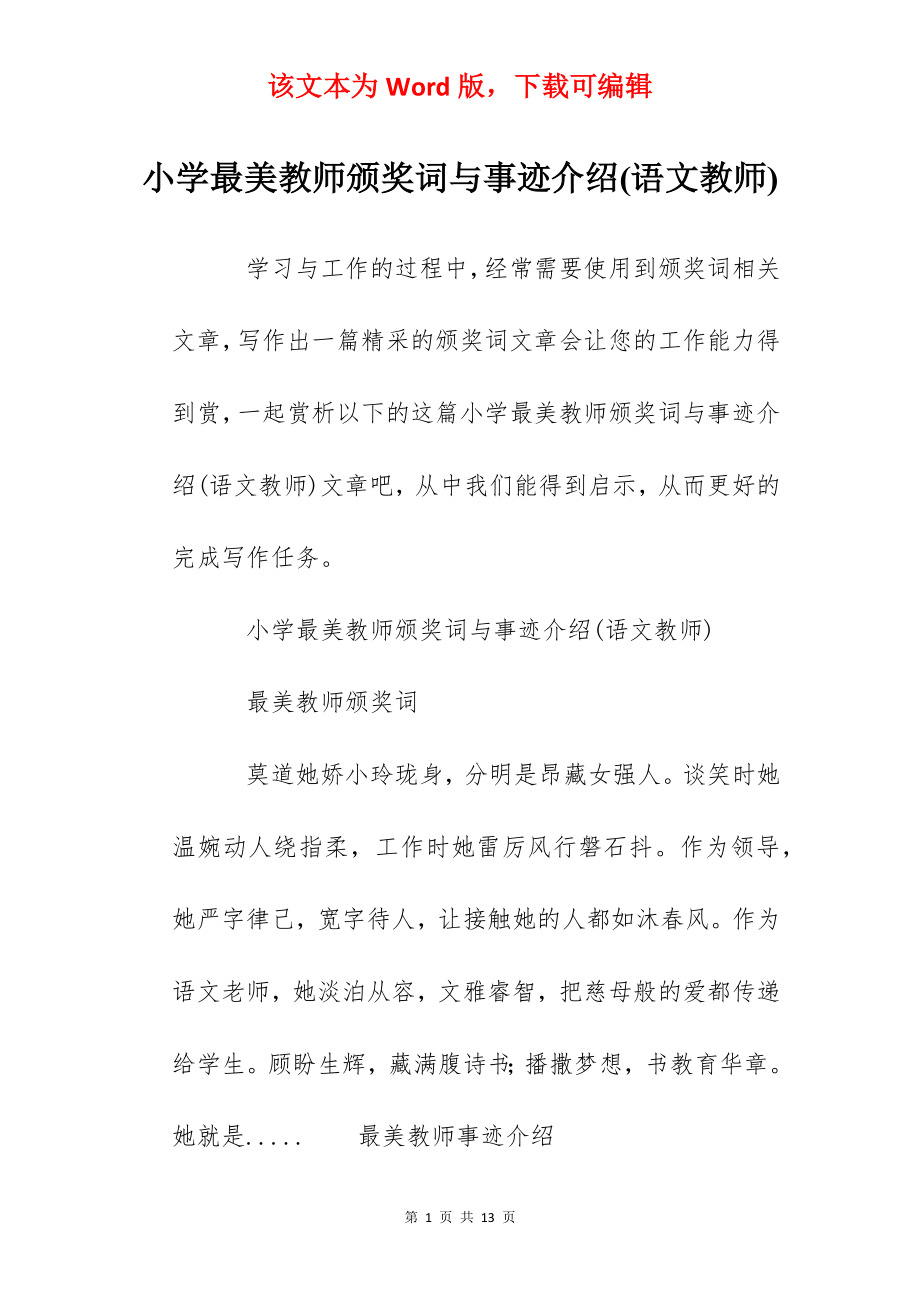 小学最美教师颁奖词与事迹介绍(语文教师).docx_第1页