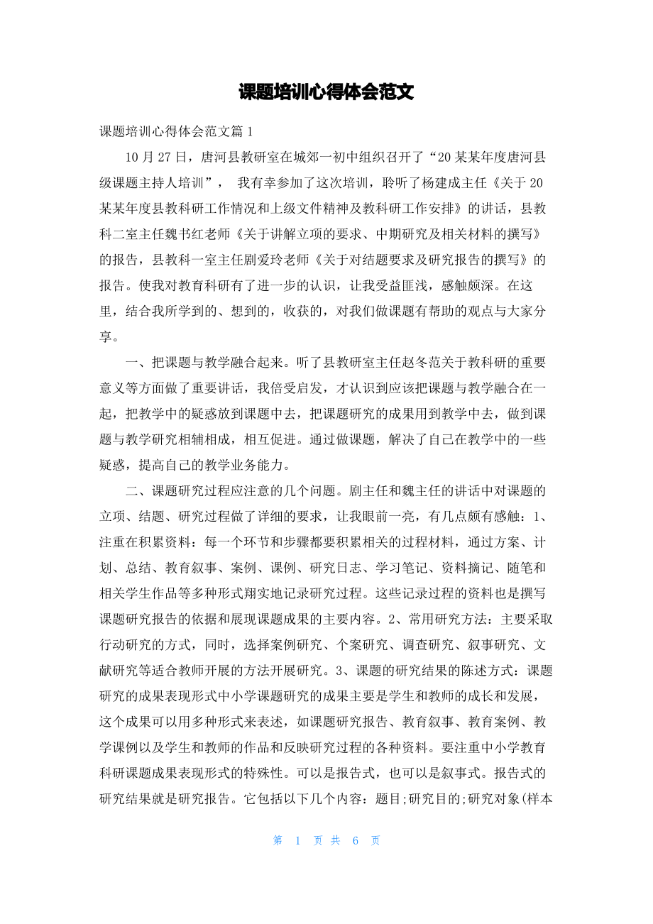 课题培训心得体会范文.pdf_第1页