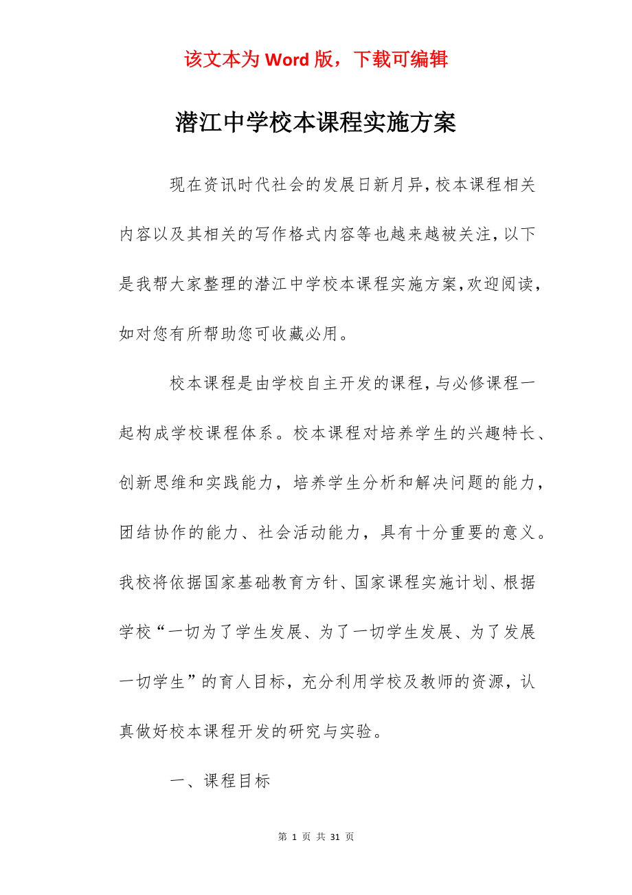 潜江中学校本课程实施方案.docx_第1页