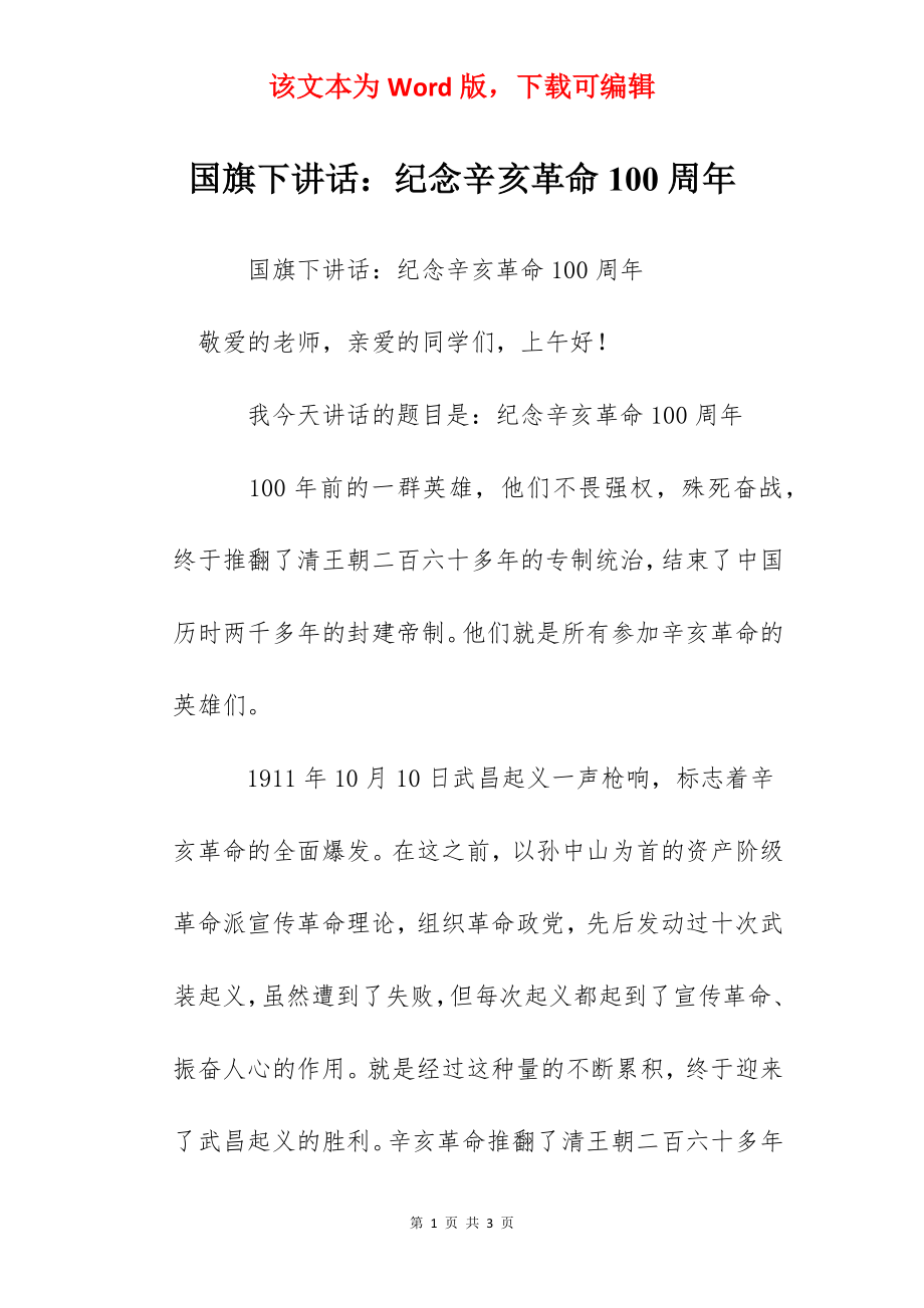 国旗下讲话：纪念辛亥革命100周年.docx_第1页