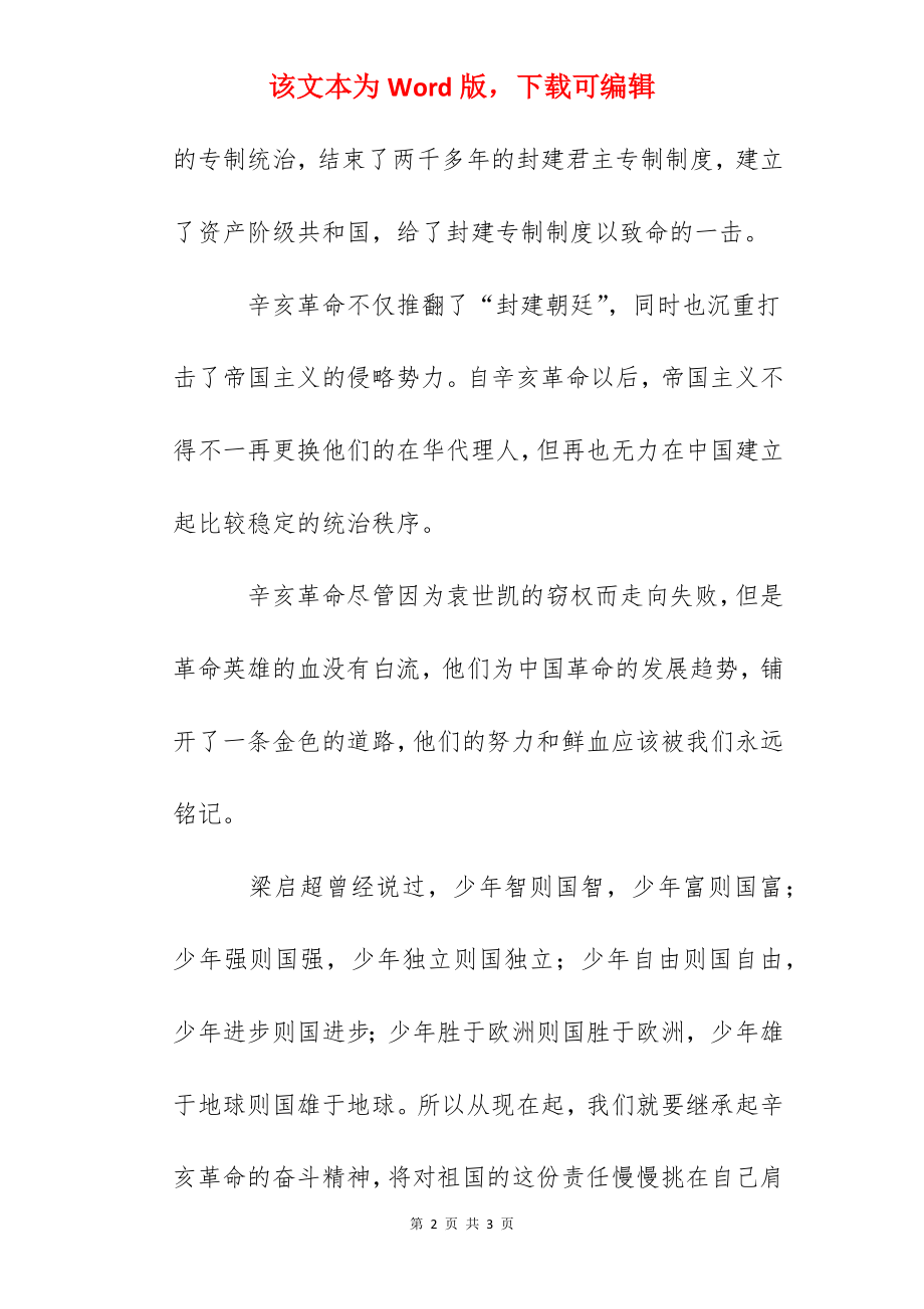 国旗下讲话：纪念辛亥革命100周年.docx_第2页