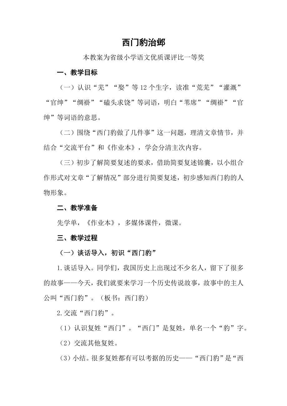 部编四上语文《西门豹治邺》公开课教案教学设计【一等奖】.docx_第1页