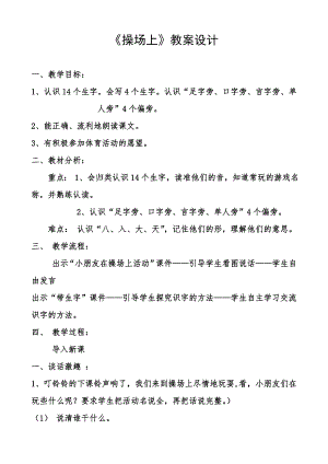 部编统编一下语文7、《操场上》教案1公开课教案教学设计课件.doc