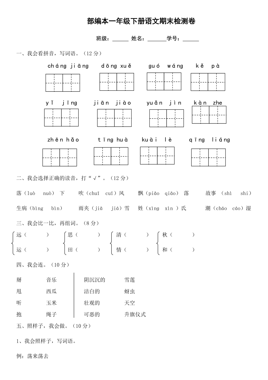 部编一下语文部编本一语文期末测试卷教案课件测试卷复习卷.docx_第1页