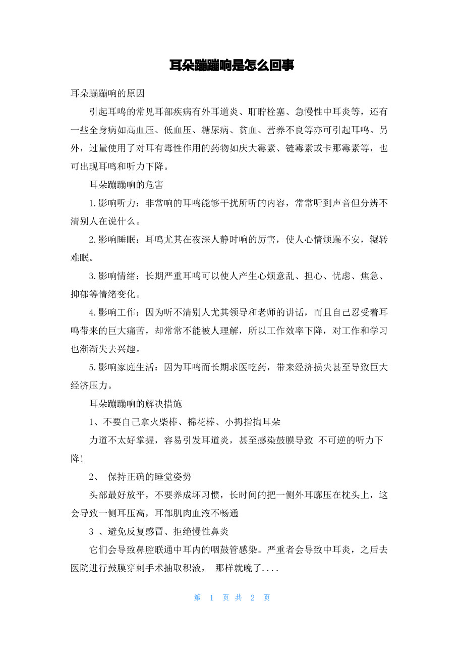 耳朵蹦蹦响是怎么回事.pdf_第1页