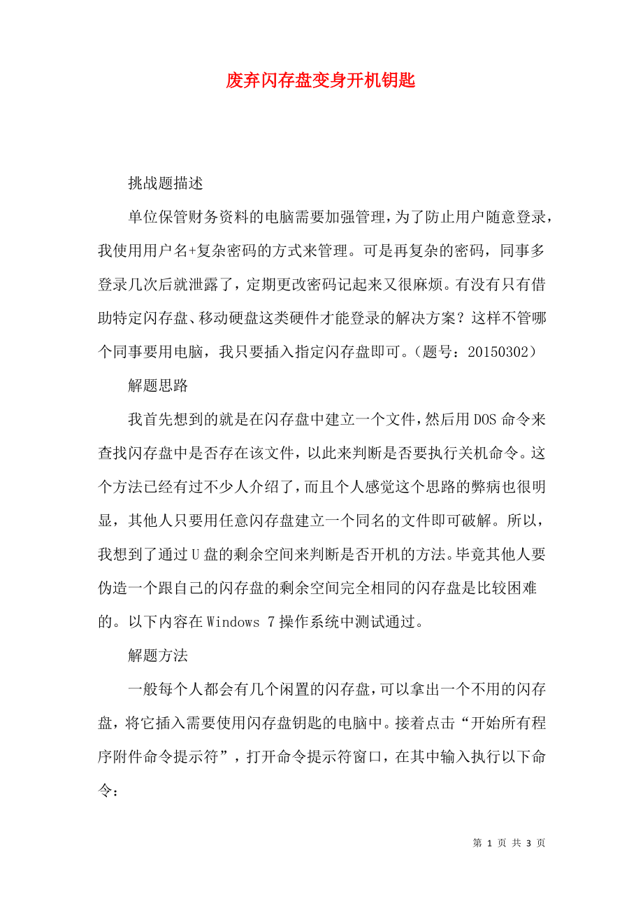 废弃闪存盘变身开机钥匙.pdf_第1页