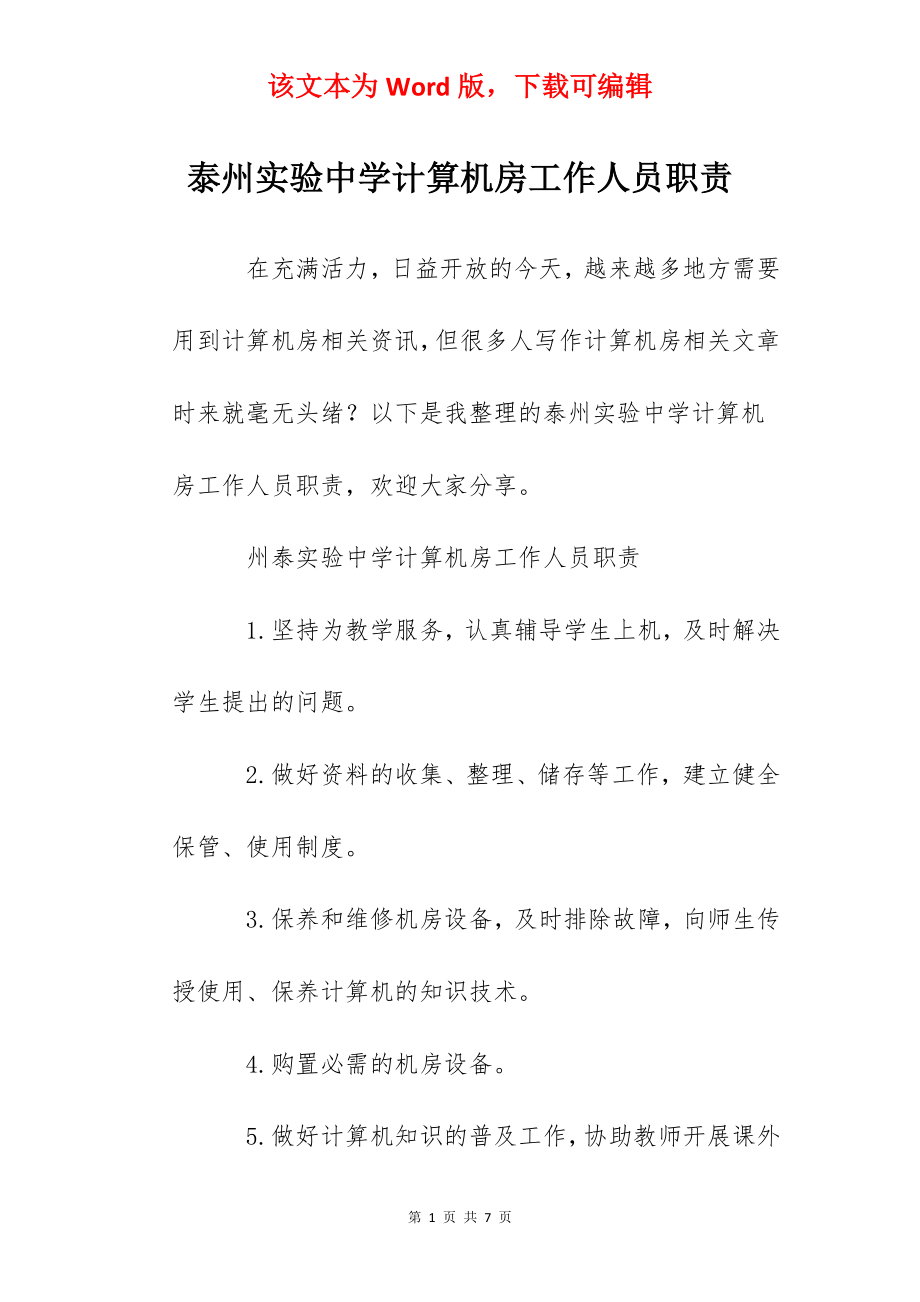 泰州实验中学计算机房工作人员职责.docx_第1页