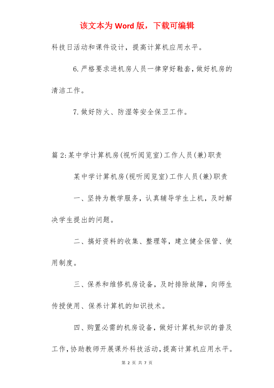 泰州实验中学计算机房工作人员职责.docx_第2页