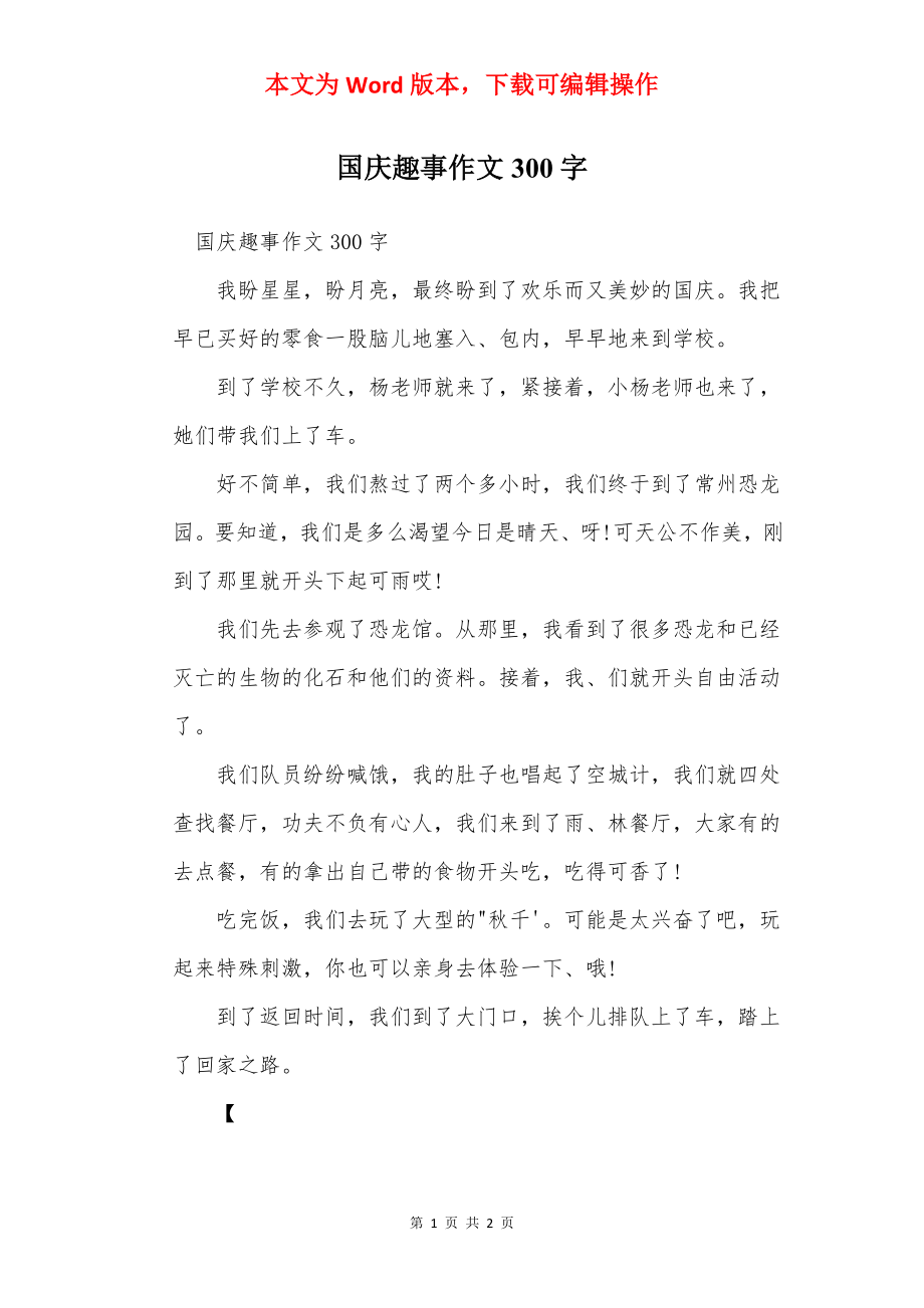 国庆趣事作文300字.docx_第1页