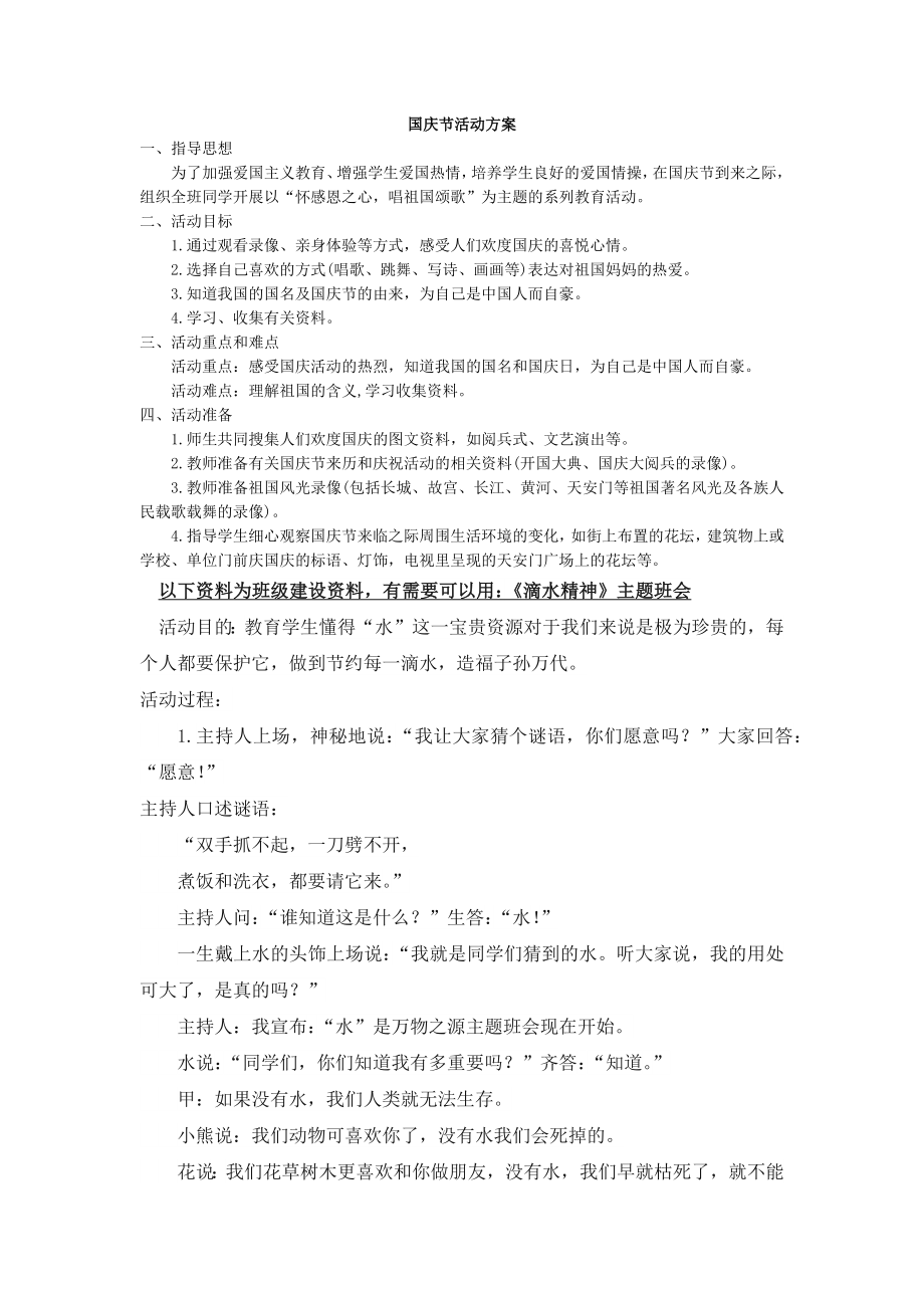 部编统编四上语文国庆节活动方案公开课教案课件课时作业课时训练.docx_第1页